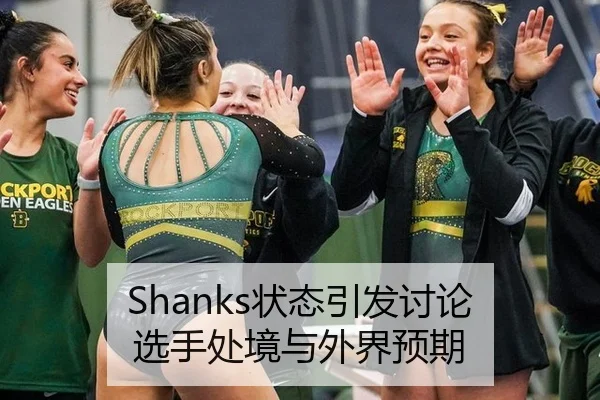 Shanks状态引发讨论 选手处境与外界预期